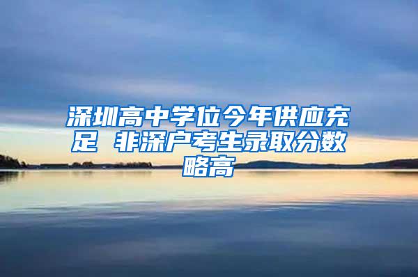 深圳高中学位今年供应充足 非深户考生录取分数略高