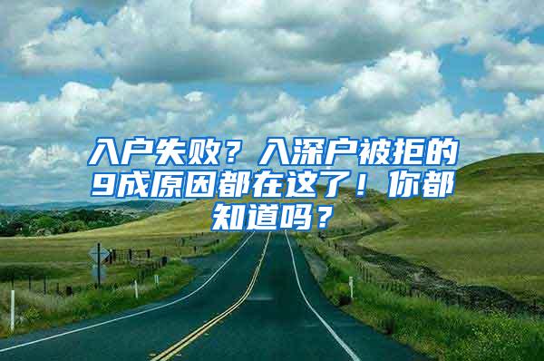 入户失败？入深户被拒的9成原因都在这了！你都知道吗？