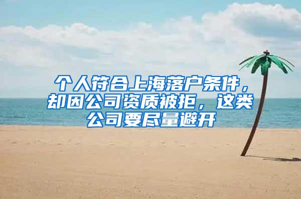 个人符合上海落户条件，却因公司资质被拒，这类公司要尽量避开