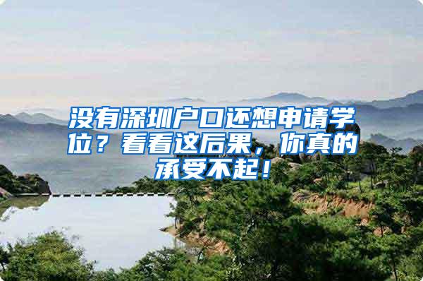 没有深圳户口还想申请学位？看看这后果，你真的承受不起！