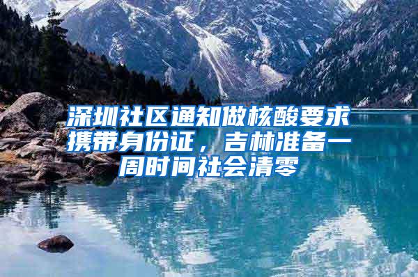 深圳社区通知做核酸要求携带身份证，吉林准备一周时间社会清零