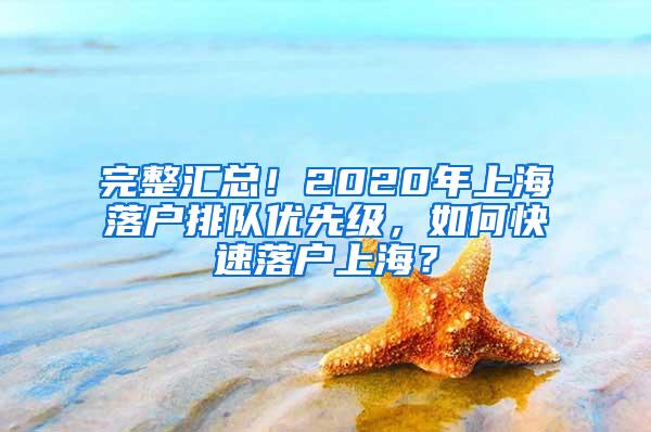 完整汇总！2020年上海落户排队优先级，如何快速落户上海？