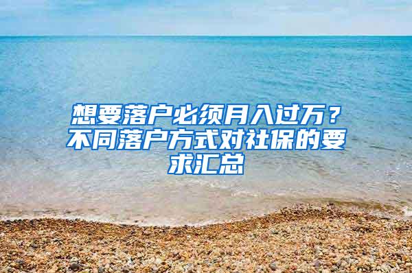 想要落户必须月入过万？不同落户方式对社保的要求汇总