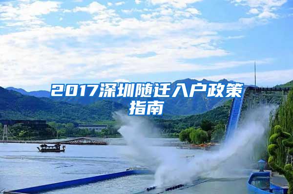 2017深圳随迁入户政策指南