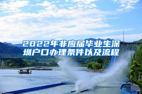 2022年非应届毕业生深圳户口办理条件以及流程