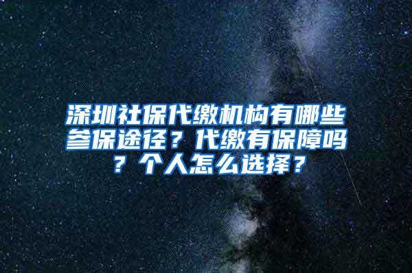 深圳社保代缴机构有哪些参保途径？代缴有保障吗？个人怎么选择？