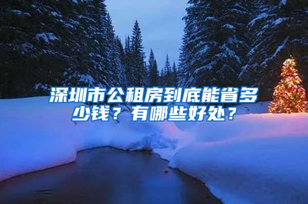 深圳市公租房到底能省多少钱？有哪些好处？