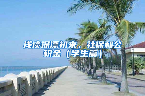 浅谈深漂初来，社保和公积金（学生篇）