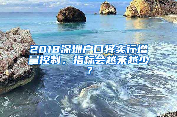 2018深圳户口将实行增量控制，指标会越来越少？