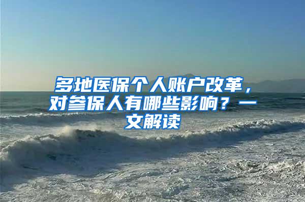 多地医保个人账户改革，对参保人有哪些影响？一文解读