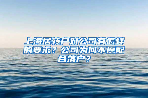 上海居转户对公司有怎样的要求？公司为何不愿配合落户？