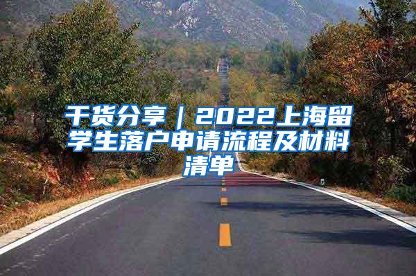 干货分享｜2022上海留学生落户申请流程及材料清单