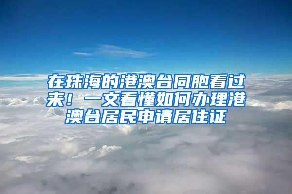 在珠海的港澳台同胞看过来！一文看懂如何办理港澳台居民申请居住证