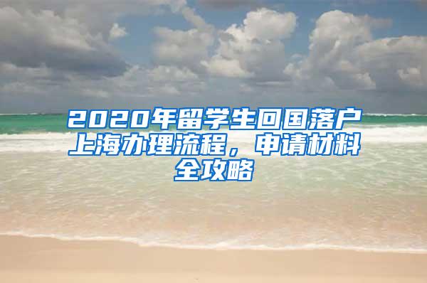 2020年留学生回国落户上海办理流程，申请材料全攻略