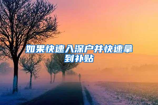 如果快速入深户并快速拿到补贴