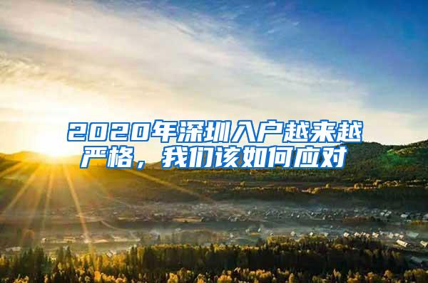 2020年深圳入户越来越严格，我们该如何应对