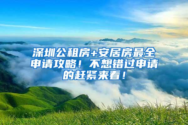 深圳公租房+安居房最全申请攻略！不想错过申请的赶紧来看！