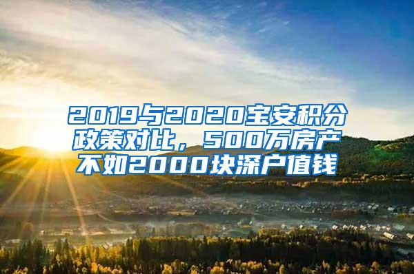 2019与2020宝安积分政策对比，500万房产不如2000块深户值钱