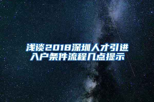 浅谈2018深圳人才引进入户条件流程几点提示