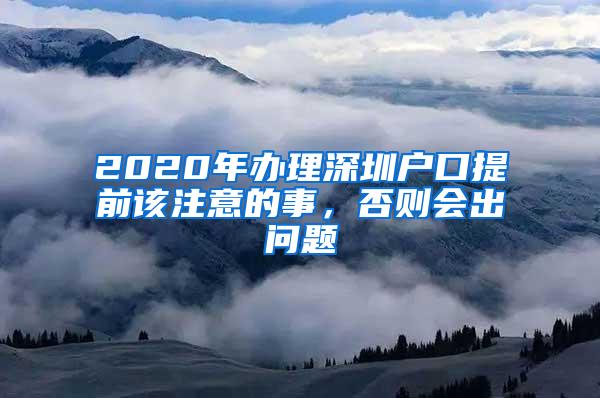 2020年办理深圳户口提前该注意的事，否则会出问题