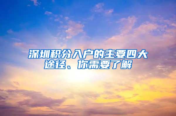 深圳积分入户的主要四大途径、你需要了解