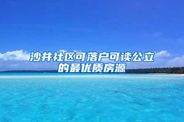 沙井社区可落户可读公立的最优质房源