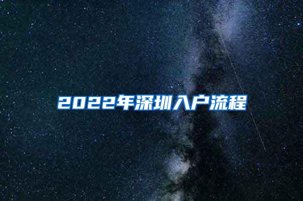 2022年深圳入户流程