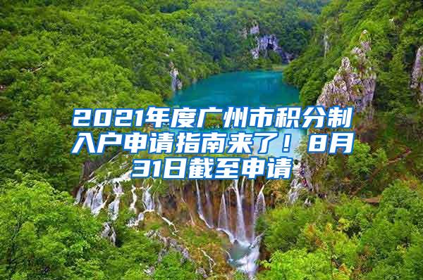 2021年度广州市积分制入户申请指南来了！8月31日截至申请