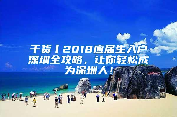 干货丨2018应届生入户深圳全攻略，让你轻松成为深圳人！