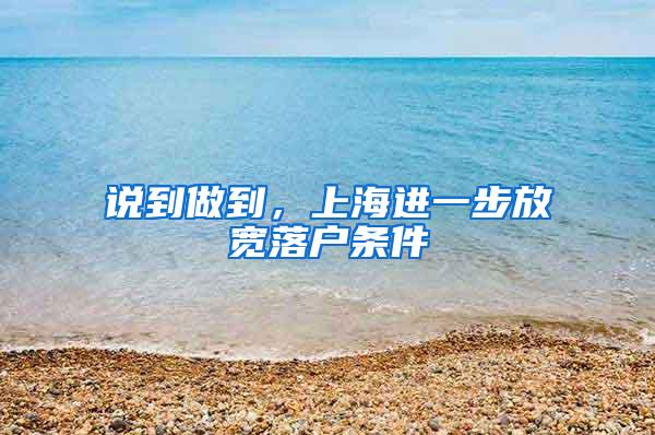 说到做到，上海进一步放宽落户条件