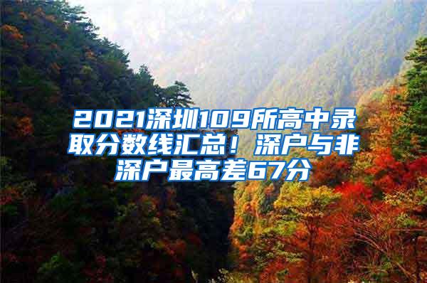 2021深圳109所高中录取分数线汇总！深户与非深户最高差67分