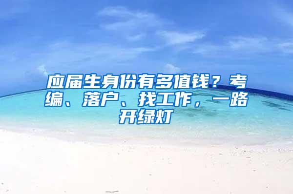 应届生身份有多值钱？考编、落户、找工作，一路开绿灯