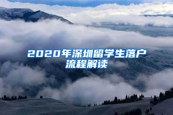 2020年深圳留学生落户流程解读