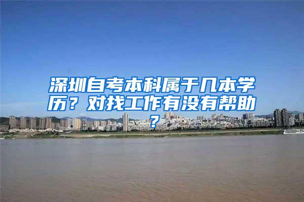 深圳自考本科属于几本学历？对找工作有没有帮助？