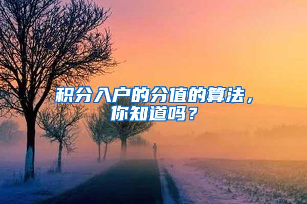 积分入户的分值的算法，你知道吗？