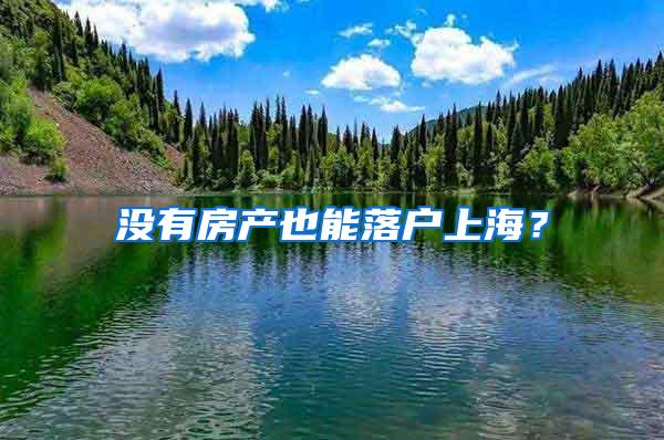 没有房产也能落户上海？