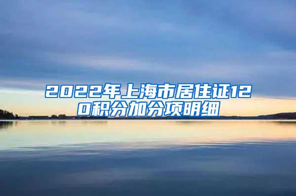 2022年上海市居住证120积分加分项明细