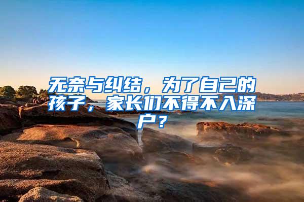 无奈与纠结，为了自己的孩子，家长们不得不入深户？