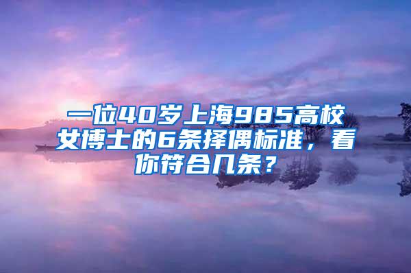 一位40岁上海985高校女博士的6条择偶标准，看你符合几条？