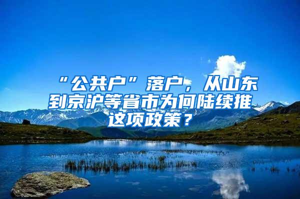 “公共户”落户，从山东到京沪等省市为何陆续推岀这项政策？