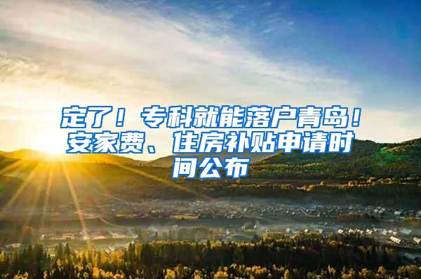 定了！专科就能落户青岛！安家费、住房补贴申请时间公布