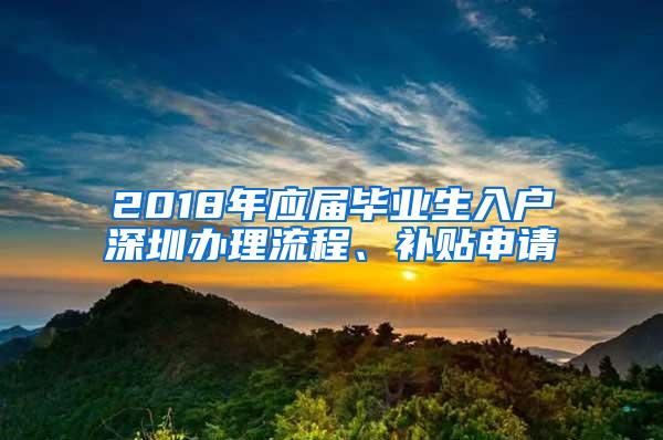 2018年应届毕业生入户深圳办理流程、补贴申请