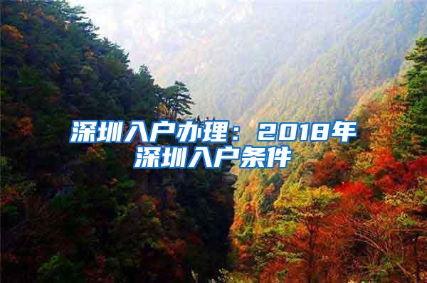 深圳入户办理：2018年深圳入户条件