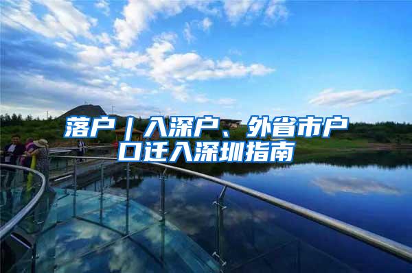 落户︱入深户、外省市户口迁入深圳指南