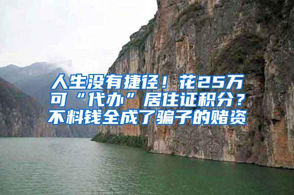 人生没有捷径！花25万可“代办”居住证积分？不料钱全成了骗子的赌资