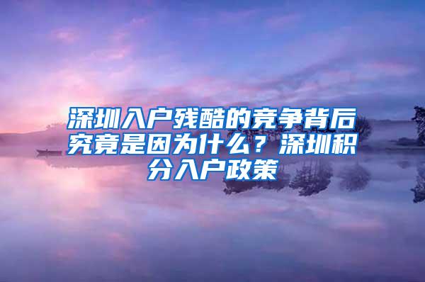 深圳入户残酷的竞争背后究竟是因为什么？深圳积分入户政策