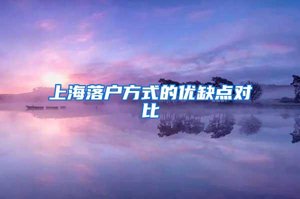 上海落户方式的优缺点对比