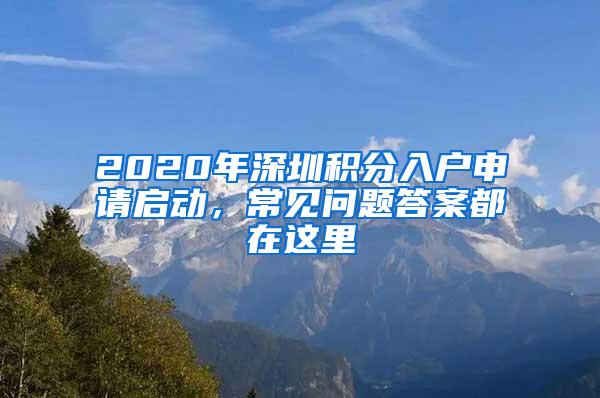 2020年深圳积分入户申请启动，常见问题答案都在这里