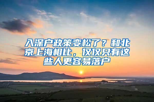 入深户政策变松了？和北京上海相比，仅仅只有这些人更容易落户