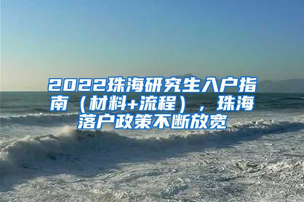 2022珠海研究生入户指南（材料+流程），珠海落户政策不断放宽